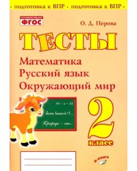 Математика, русский язык, окружающий мир. 2 класс. Тесты. Практическое пособие для начальной школы