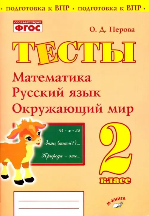 Математика, русский язык, окружающий мир. 2 класс. Тесты. Практическое пособие для начальной школы Математика, русский язык, окружающий мир. 2 класс. Тесты. Практическое пособие для начальной школы