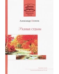 Разные судьбы