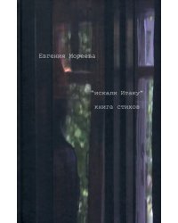 &quot;искали Итаку&quot;