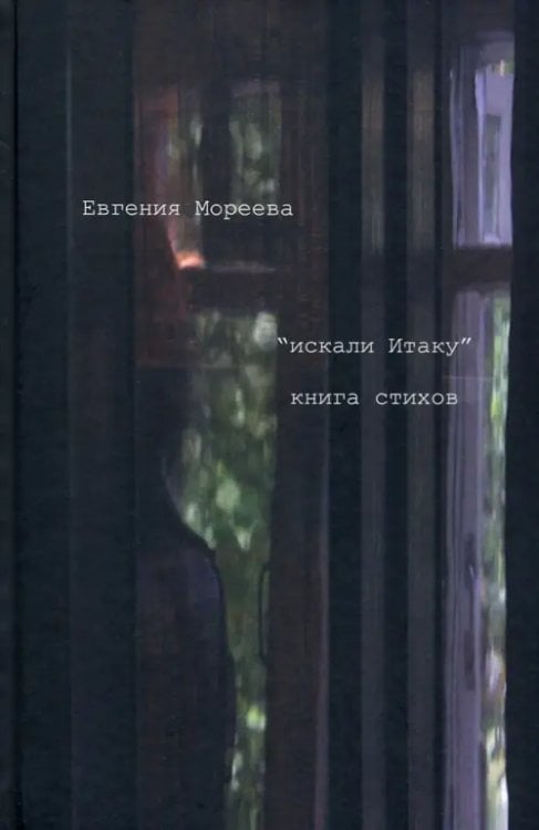 &quot;искали Итаку&quot;