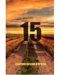 15. Сборник поэзии и прозы