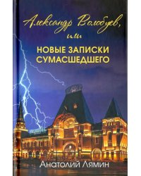 Александр Волобуев, или новые записки сумасшедшего