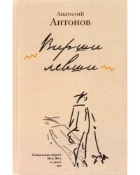 Вирши левши