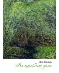 Волшебные дни. Сборник стихотворений