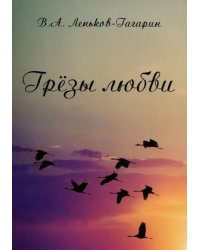 Грёзы любви