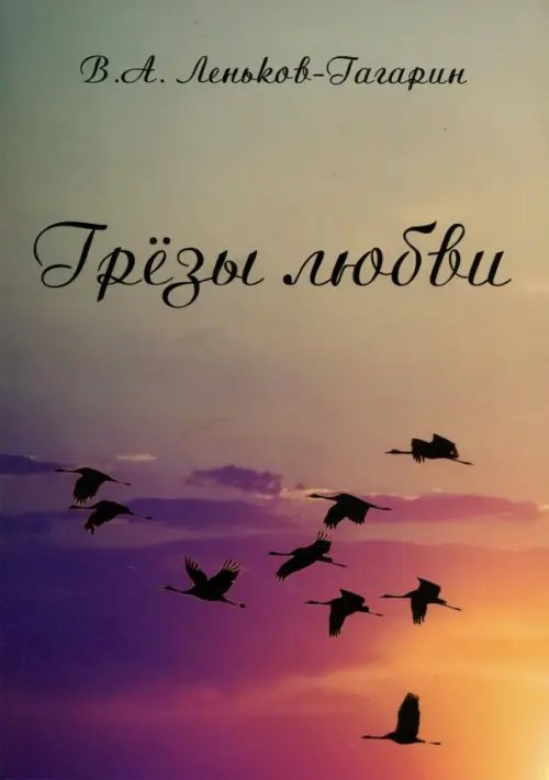 Грёзы любви Грёзы любви