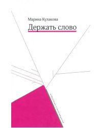 Держать слово