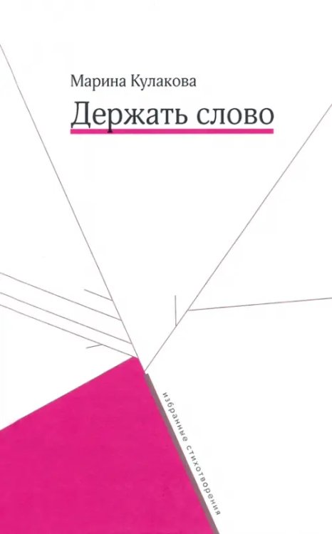 Держать слово Держать слово