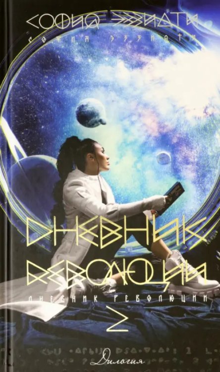 Дневник революции-2. Дилогия Дневник революции-2. Дилогия