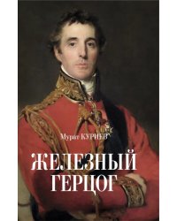 Железный герцог