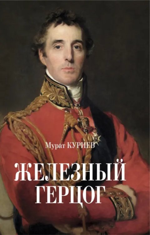 Железный герцог Железный герцог