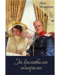 За кремовыми шторами. Книга II