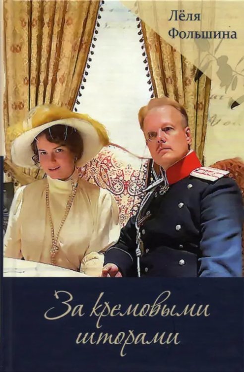 За кремовыми шторами. Книга II За кремовыми шторами. Книга II