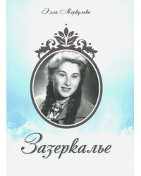 Зазеркалье