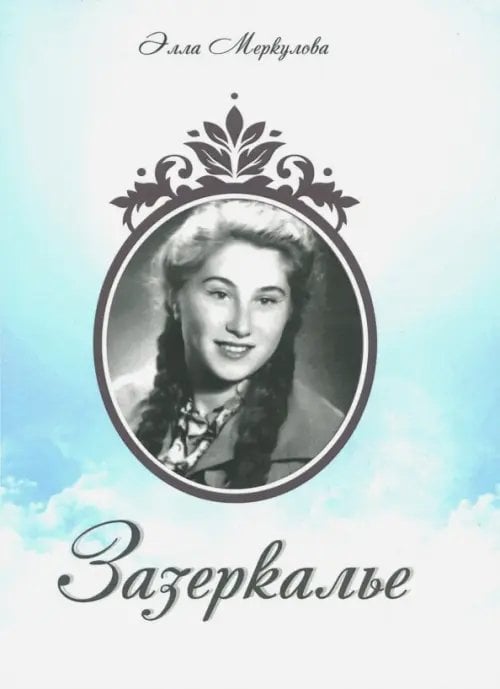 Зазеркалье Зазеркалье