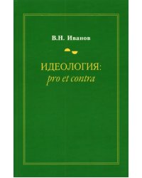 Идеология. Pro et contra. Монография