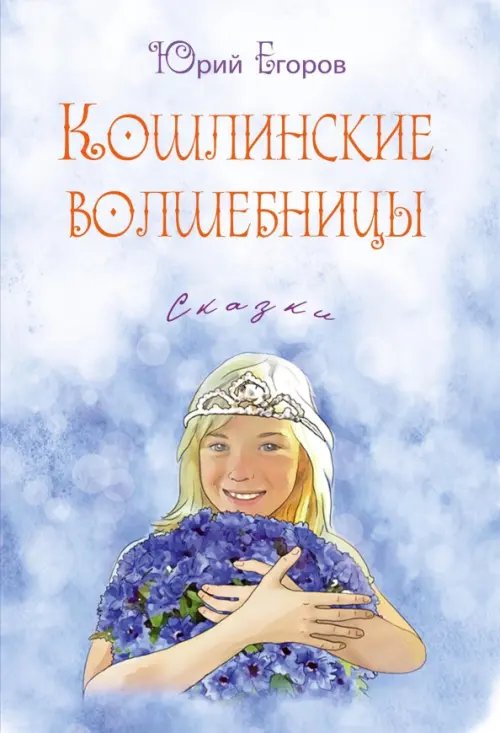 Кошлинские волшебницы. Сказки Кошлинские волшебницы. Сказки