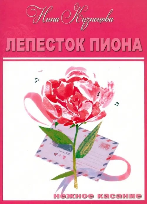 Лепесток пиона