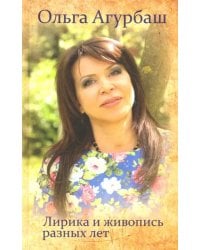 Лирика и живопись разных лет