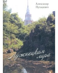 Лужнецкая лира. Вторая книга стихов