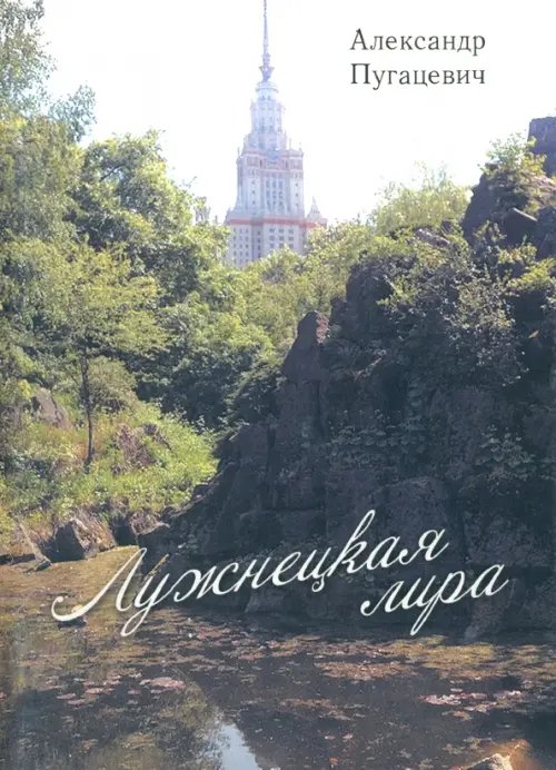 Лужнецкая лира. Вторая книга стихов Лужнецкая лира. Вторая книга стихов