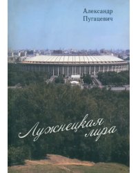 Лужнецкая лира. Третья книга стихов