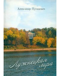 Лужнецкая лира. Пятая книга стихов