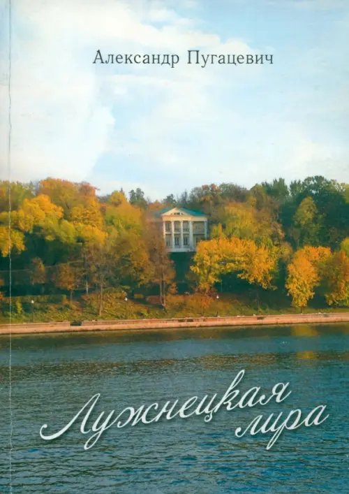 Лужнецкая лира. Пятая книга стихов Лужнецкая лира. Пятая книга стихов