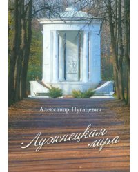 Лужнецкая лира. Четвёртая книга стихов