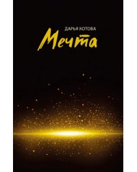Мечта