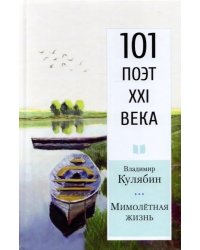 Мимолетная жизнь
