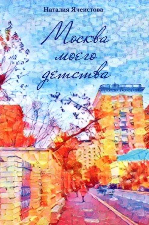 Москва моего детства Москва моего детства