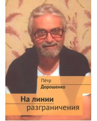 На линии разграничения