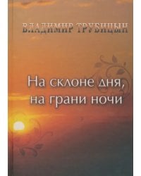 На склоне дня, на грани ночи