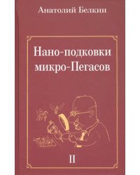 Нано-подковки микро-Пегасов