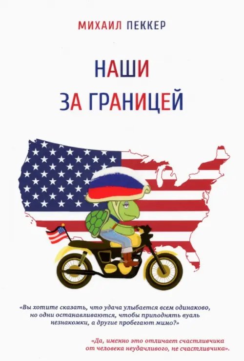 Наши за границей