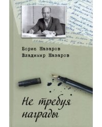 Не требуя награды