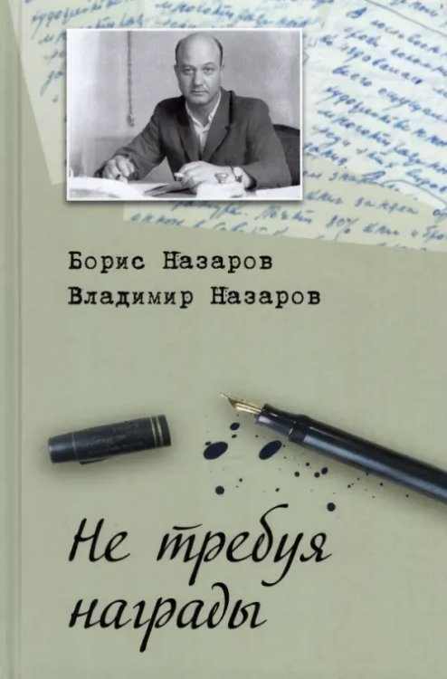 Не требуя награды Не требуя награды