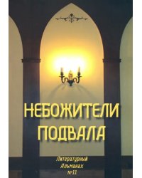 Небожители подвала. Литературный Альманах № 11