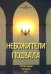 Небожители подвала. Литературный Альманах № 11