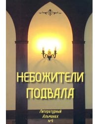 Небожители подвала. Литературный Альманах № 4