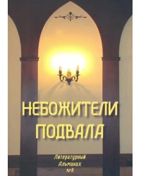 Небожители подвала. Литературный Альманах № 8