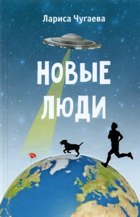 Новые люди. Повести Новые люди. Повести