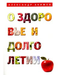 О здоровье и долголетии