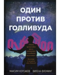 Один против Голливуда