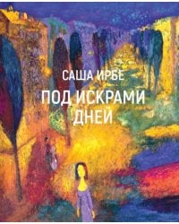 Под искрами дней