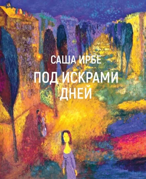 Под искрами дней Под искрами дней