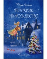 Подарок на Рождество. Рассказы