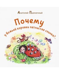 Почему у божьей коровки пятнистая спинка?